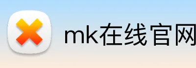 mk在线官网入口登录 Logo